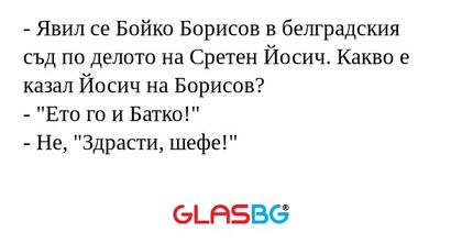 Явил се Бойко Борисов в белградския...