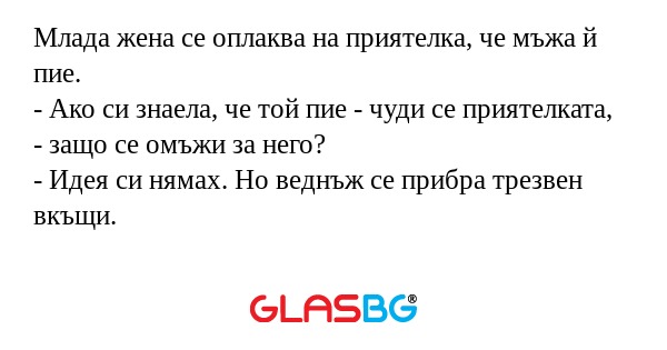 Млада жена се оплаква на приятелка...