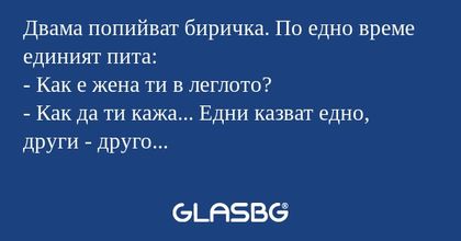 Двама попийват биричка. По едно...