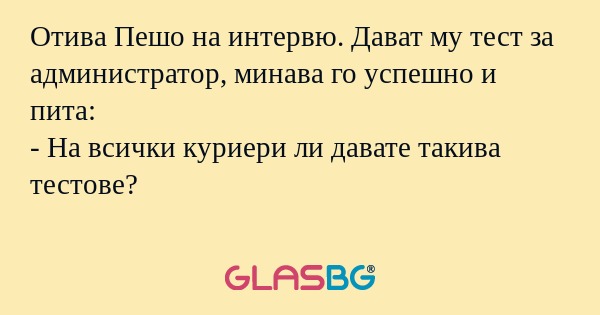 Отива Пешо на интервю. Дават му...
