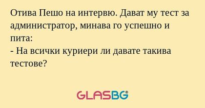 Отива Пешо на интервю. Дават му...