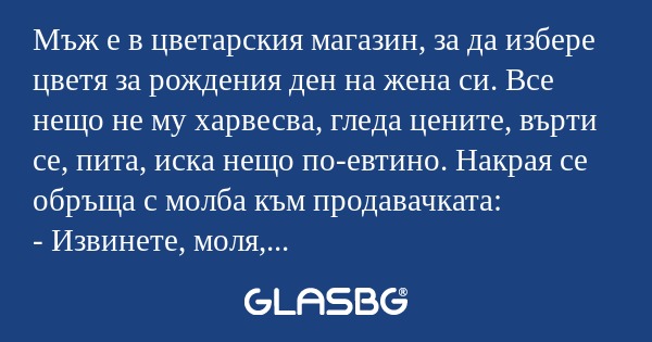 Мъж е в цветарския магазин, за...