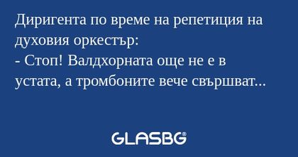 Диригента по време на репетиция...
