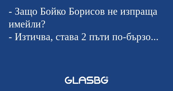 Защо Бойко Борисов не изпраща...