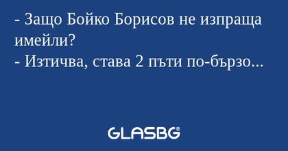 Защо Бойко Борисов не изпраща...