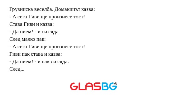 Грузинска веселба. Домакинът казва...