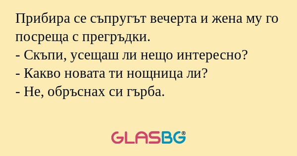 Прибира се съпругът вечерта и жена...