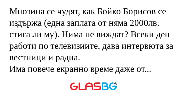 Мнозина се чудят, как Бойко Борисов...