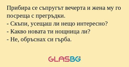 Прибира се съпругът вечерта и жена...