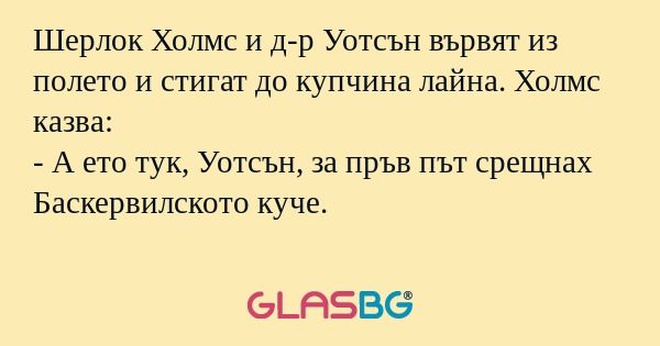 Шерлок Холмс и д-р Уотсън вървят...