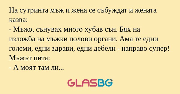 На сутринта мъж и жена се събуждат...