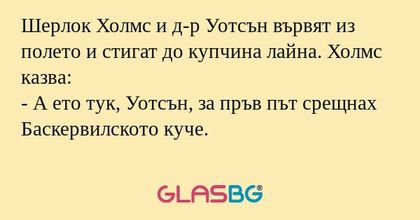 Шерлок Холмс и д-р Уотсън вървят...