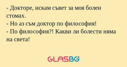 Докторе, искам съвет за моя болен...