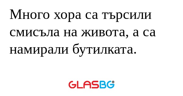 Много хора са търсили смисъла на...