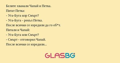 Белите хванали Чапай и Петка. Питат...