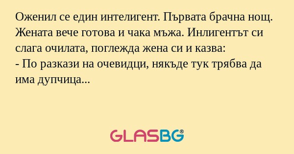 Оженил се един интелигент. Първата...