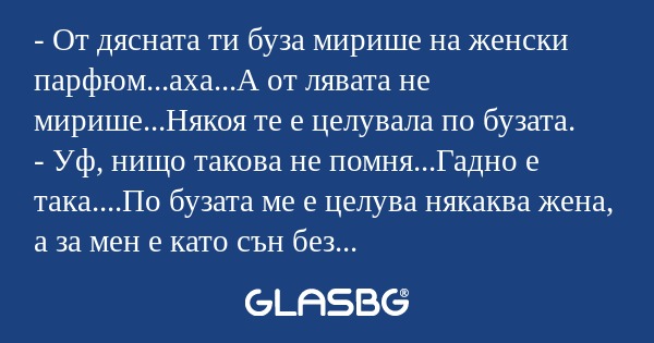 От дясната ти буза мирише на...