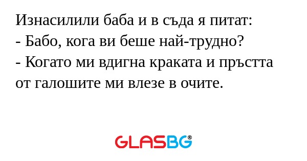 Изнасилили баба и в съда я питат...