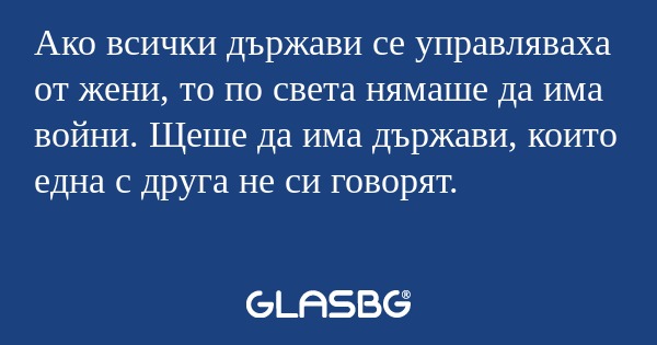 Ако всички държави се управляваха...
