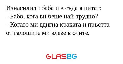 Изнасилили баба и в съда я питат...