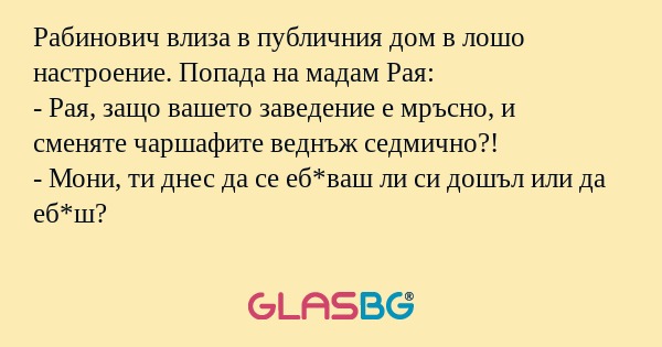 Рабинович влиза в публичния дом...
