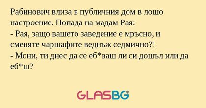 Рабинович влиза в публичния дом...