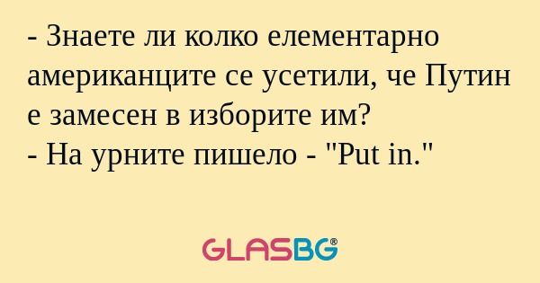 Знаете ли колко елементарно американците...