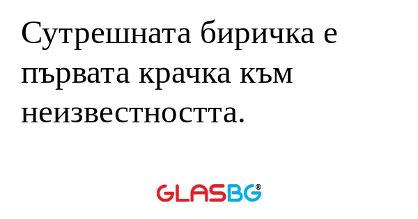 Сутрешната биричка е първата крачка...