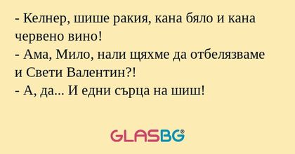Келнер, шише ракия, кана бяло...