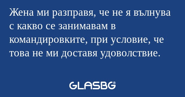 Жена ми разправя, че не я вълнува...