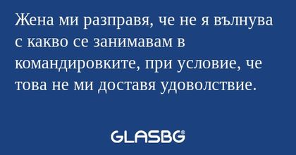Жена ми разправя, че не я вълнува...