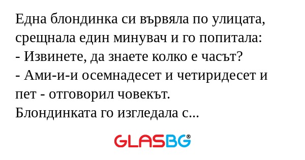Една блондинка си вървяла по улицата...