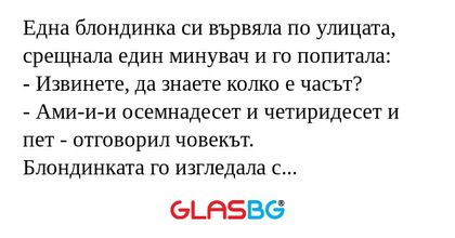 Една блондинка си вървяла по улицата...