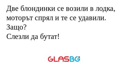 Две блондинки се возили в лодка...