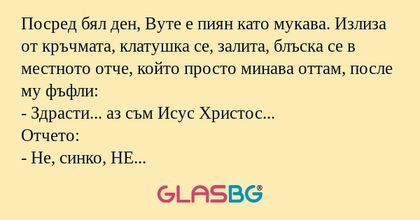 Посред бял ден, Вуте е пиян като...