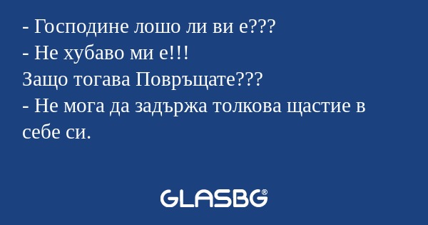 Господине лошо ли ви е??? - Не...