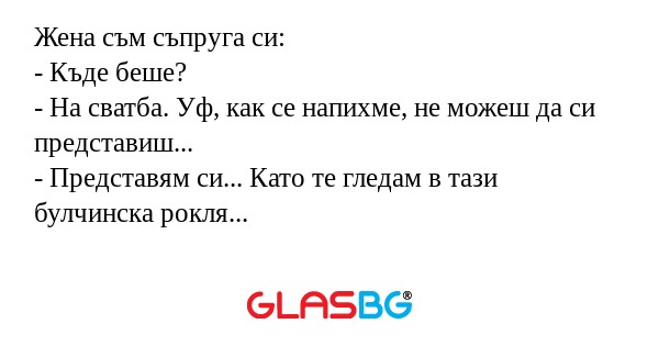 Жена съм съпруга си: - Къде беше...