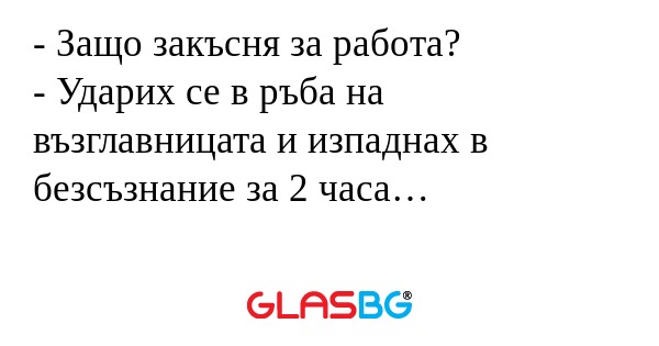 Защо закъсня за работа? - Ударих...