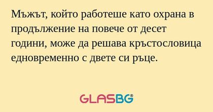 Мъжът, който работеше като охрана...