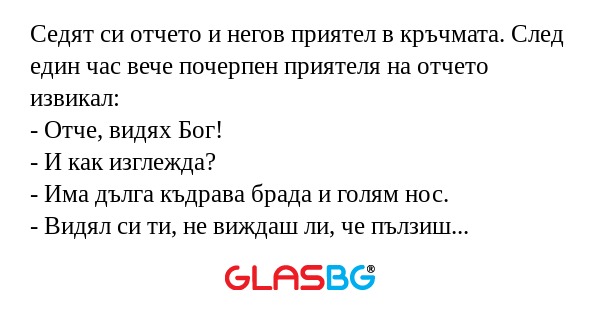 Седят си отчето и негов приятел...