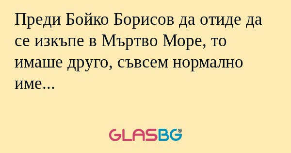 Преди Бойко Борисов да отиде да...