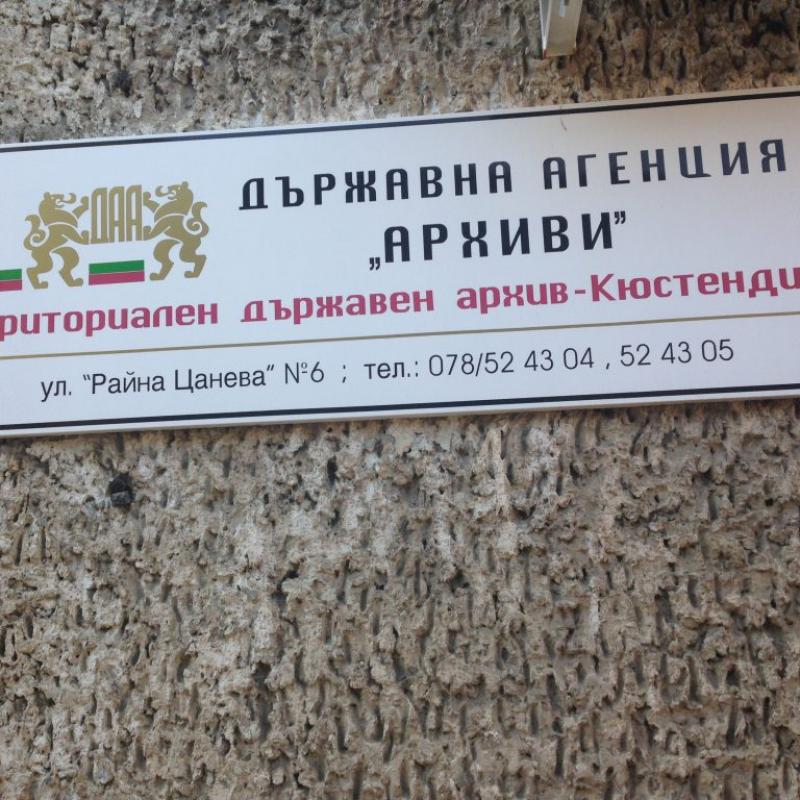 Кюстендил: Държавният архив в града ще награди най-активните читател, дарител и приятел на архивите