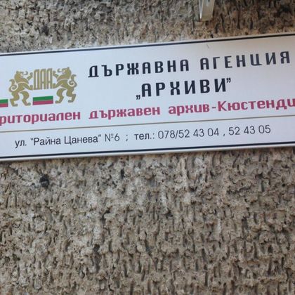 Кюстендил: Държавният архив в града ще награди най-активните читател, дарител и приятел на архивите
