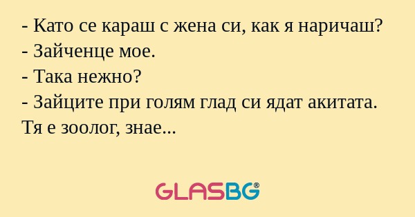 Като се караш с жена си, как...
