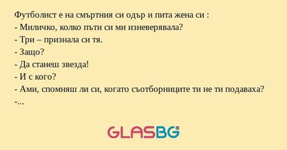 Футболист е на смъртния си одър...