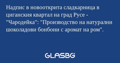 Надпис в новооткрита сладкарница...