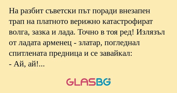 На разбит съветски път поради внезапен...