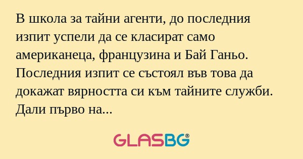 В школа за тайни агенти, до последния...