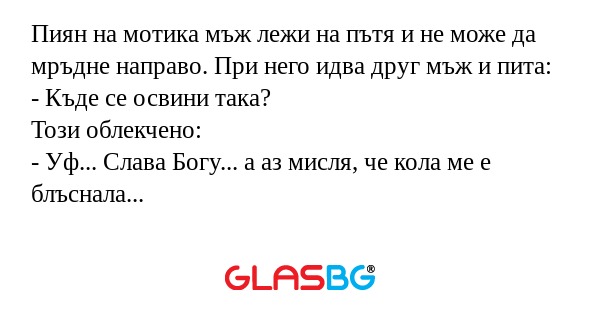 Пиян на мотика мъж лежи на пътя...