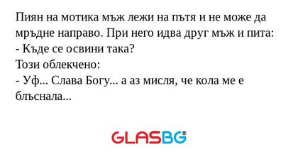 Пиян на мотика мъж лежи на пътя...